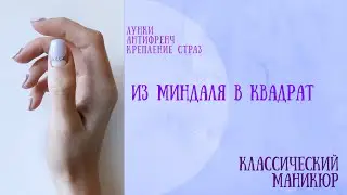 КАК ЗАКРЕПИТЬ СТРАЗЫ?/ИЗ МИНДАЛЯ В КВАДРАТ/КЛАССИЧЕСКИЙ МАНИКЮР/ЛУНКИ/АНТИФРЕНЧ/РАБОТА НА КЛИЕНТЕ
