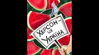 ХЕРСОН ЦЕ УКРАЇНА! РУССКИЙ ИДИ ДОМОЙ, ТЕБЕ ЕСТЬ ЧТО ТАМ МЕНЯТЬ!