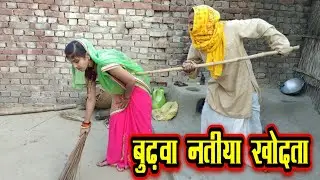 Entertainment Video || बुढ़वा नतीया खोदता || Shivani Singh & Nandu Kharwar,