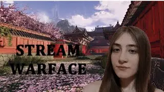 🌸СТРИМ WARFACE , ИГРАЕМ РМ🌸