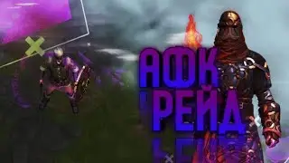 АФК РЕЙД СОЛО ФРОСТБОРН#frostborn #фростборн #frostbornpvp #игры #фростборнпвп