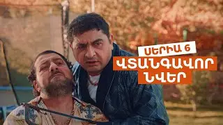ՎՏԱՆԳԱՎՈՐ ՆՎԵՐ - Սերիա 6