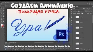 ПИШУЩАЯ РУЧКА - создаем анимацию       