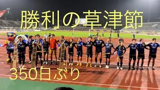 350日ぶりの草津節 2024 J2 第29節 群馬 vs 秋田