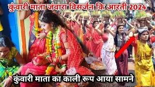 कुंवारी माता का जंवारा विसर्जन 2024 | कुंवारी माता की आरती के दौरान ये क्या हुआ | kuwari mata katro