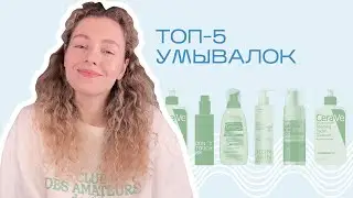 Топ 5 УМЫВАЛОК для лица (гели и пенки) 2022