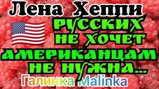 Лена Хеппи /USA HAPPY EVERY Day /Обзор Влогов /Русских не хочет, американцам не нужна //