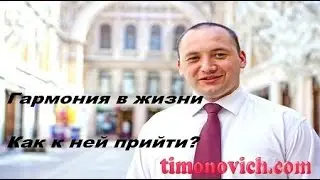 Гармония в жизни залог успеха!