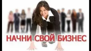 свой бизнес за 200000 рублей