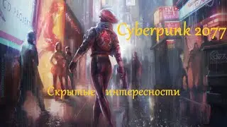 Cyberpunk 2077 ver 1.31 | Интересности Найт-Сити