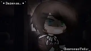 `•Заперли..•`{Gacha club}{Meme/Trend}{ПовторноТейл}