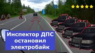 Инспектор ДПС остановил электробайк #ЛёхаЛис