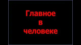 Главное в человеке - песня о Десяти Заповедях (муз. группы КИНО - ЦОЙ)