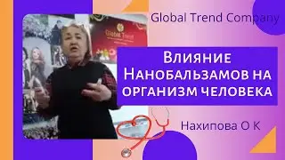 Глобал Тренд/ Врач Нахипова О. К. Влияние Нанобальзамов на организм человека/Нанобальзамы