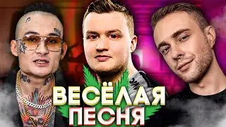 МИНЕРАЛЬНЫЙ ft КеПа - ВЕСЁЛЫЕ NAVI Егор Крид & MORGENSHTERN - Весёлая песня ПАРОДИЯ CS:GO ПЕСНЯ КЛИП
