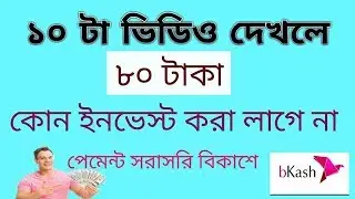 Earn-Tube.com Payment Proof Per Day 5-10$ Free No Invest Bkash,Rocket Full Details Bangla Tutorial