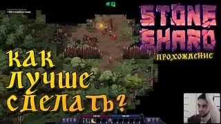 КАК ЛУЧШЕ СДЕЛАТЬ? ► Stoneshard #3 (2022)