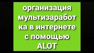 Alot - приложение доступно для незрячих и помогает заработать деньги 👍