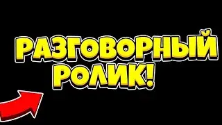 Разговорный ролик | Набор в команду, AnarhoPlay, идей для роликов