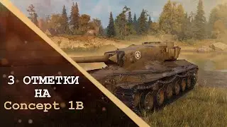 ТЯЖЕЛЫЙ ТАНК ДЛЯ ОТМЕТОК! Concept 1B! ОТМЕТКА 87%