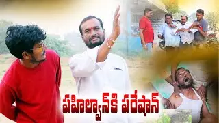 పహిల్వానికి పరేషాన్../pahilwan ki pareshan..ketugallu comedy short film