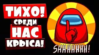 ВЫЧИСЛЯЕМ ПРЕДАТЕЛЯ и ВЫПОЛНЯЕМ ВСЕ КВЕСТЫ в Among Us, Симулятор шпиона