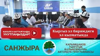 Санжыра Кыргыз эл биримдиги эл кызматында
