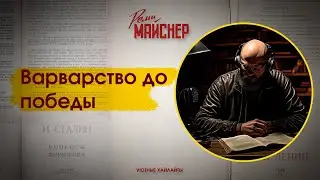 Варварство до победы