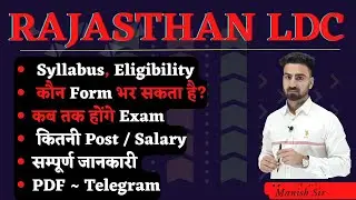 Rajasthan LDC || When will the exam be held || How many posts are going to come || What is the sy...