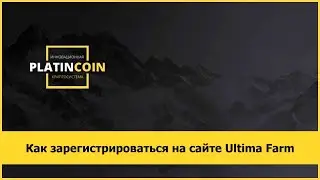 Как зарегистрироваться на сайте Ultima Farm