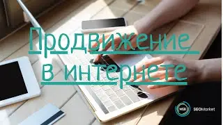 Продвижение товаров и услуг в интернете