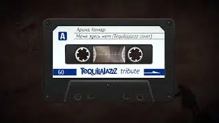 Арина Комар - Меня здесь нет (Tequilajazzz cover)