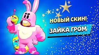 ЗАЙКА ГРОМ?! УЖЕ?? СУПЕРСЕЛЛ СПАСИБО ЗА ТАКОЙ ПОДАРОК!!!🥳🥳🥳