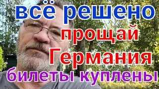 Прощай Германия /Как дальше жить /Решение принято
