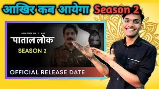 Pataal Lok Season 2 Kab Aayega | Pataal Lok Season 2 Update | Pataal Lok Season 2 | Amazon Prime