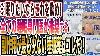 【伸びたら消します】「99%の医者が自分では飲まない「睡眠薬」を炎上覚悟で暴露します...！！」を世界一わかりやすく要約してみた【本要約】