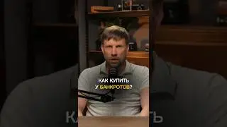 Купить у банкрота