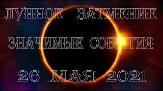 ЛУННОЕ ЗАТМЕНИЕ 26 мая 2021 Коридор Затмений Светлана ВЕДА