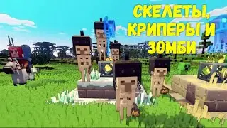 Minecraft Legends - 3 Серия: ЗОМБИ, СКЕЛЕТЫ и КРИПЕРЫ.