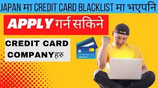 JAPAN मा Credit Card Blacklist मा भएपनि Apply गर्न सकिने Credit Card companyहरु !