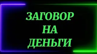 692.ЗАГОВОР НА ДЕНЬГИ