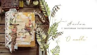 Винтажно-ботанический альбом "О любви"