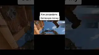 как раздевать забаганную пачку🤔