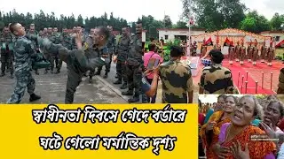 গেদে বর্ডারে স্বাধীনতা দিবসে কি ঘটে গেলো 😳🇮🇳  #independenceday #india #15thaugust