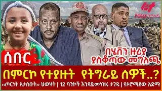 Ethiopia - በምርኮ የተያዙት የትግራይ ሰዎች..?፣ ‹‹ጦርነት አታስቡት›› ህወሃት፣ 12 ባንኮች እንዳይመነዝሩ ታገዱ፣ በሄቨን ዙሪያ  ያስቆጣው መግለጫ