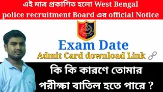 West Bengal Police preliminary exam Date 2021 Official Notice || Confirmed Exam Date||