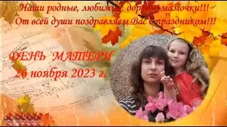 26 ноября  2023г. отмечают в России ДЕНЬ МАТЕРИ.