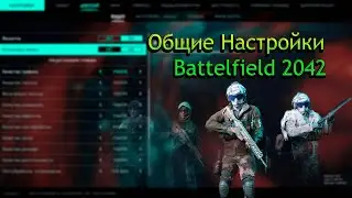 Общие Настройки Battlefield 2042➤Настройки Геймпада PS5