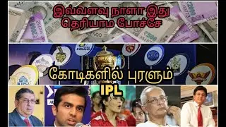 How IPL teams are  earning lots of money  Explained  Tamil | 16 000 Crore |  Althaff Ilahy |