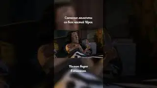 Смешные моменты из Шрека часть 6